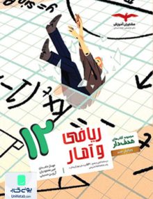 ریاضی و آمار دوازدهم رشته انسانی مشاوران آموزش