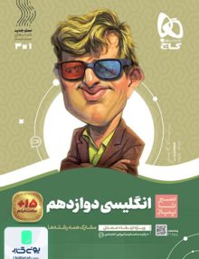 سیر تا پیاز زبان انگلیسی دوازدهم گاج