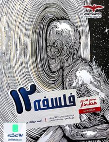 فلسفه دوازدهم رشته انسانی مشاوران آموزش