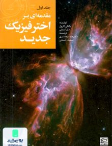 مقدمه ای بر اختر فیزیک جلد اول جهاد دانشگاهی مشهد