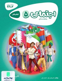 کارپوچینو مطالعات اجتماعی پنجم گاج