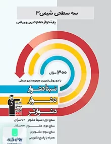 کتاب سه سطحی شیمی دوازدهم قلم چی