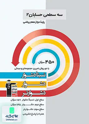 کتاب سه سطحی حسابان دوازدهم قلم چی