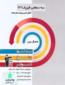 کتاب سه سطحی فیزیک دوازدهم رشته تجربی قلم چی