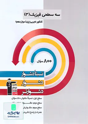 کتاب سه سطحی فیزیک دوازدهم رشته تجربی قلم چی