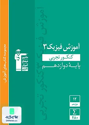 کتاب آموزش فیزیک دوازدهم رشته تجربی سبز قلم چی