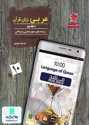 عربی دهم زبان قرآن مرشد مبتکران