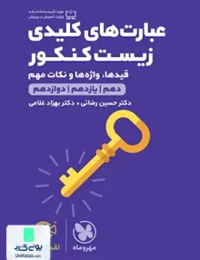 کتاب عبارت های کلیدی زیست کنکور لقمه مهروماه