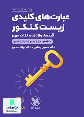 کتاب عبارت های کلیدی زیست کنکور لقمه مهروماه