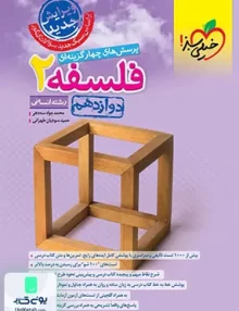 فلسفه دوازدهم رشته انسانی تست خیلی سبز
