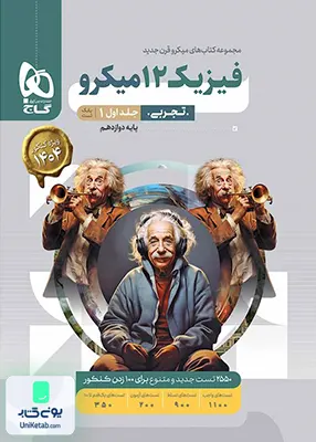 فیزیک دوازدهم رشته تجربی میکرو گاج