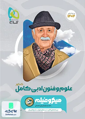 علوم و فنون ادبی کامل کنکور جامع انسانی میکرو فیلم گاج