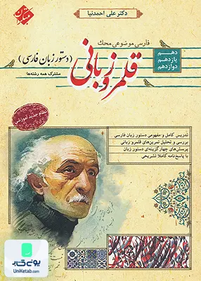 کتاب قلمرو زبانی دستور زبان فارسی جامع محک مبتکران