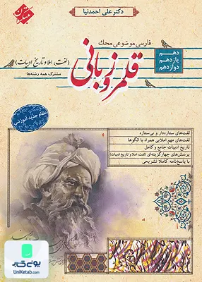 کتاب قلمرو زبانی لغت, املا و تاریخ ادبیات جامع محک مبتکران