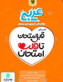 قبل امتحان تا قلب امتحان عربی نهم اسفندیار
