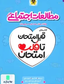 قبل امتحان تا قلب امتحان مطالعات اجتماعی هفتم اسفندیار