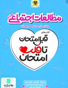قبل امتحان تا قلب امتحان مطالعات اجتماعی هشتم اسفندیار