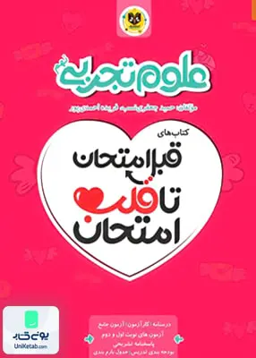 قبل امتحان تا قلب امتحان علوم تجربی نهم اسفندیار