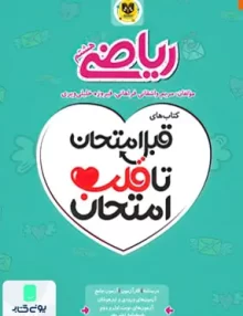 قبل امتحان تا قلب امتحان ریاضی هشتم اسفندیار