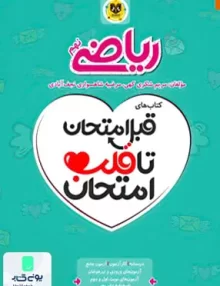 قبل امتحان تا قلب امتحان ریاضی نهم اسفندیار