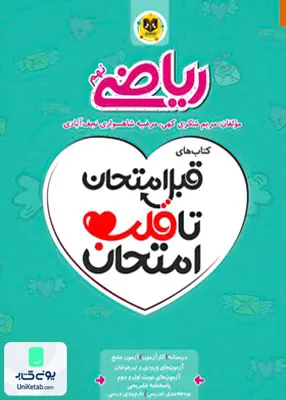 قبل امتحان تا قلب امتحان ریاضی نهم اسفندیار