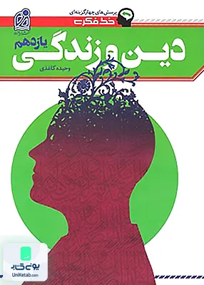 کتاب خط فکری دین و زندگی یازدهم دریافت