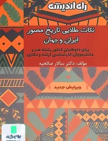 کتاب نکات طلایی تاریخ مصور ایران و جهان راه اندیشه