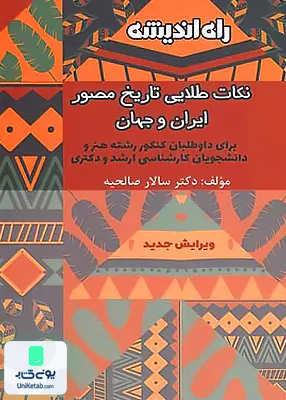 کتاب نکات طلایی تاریخ مصور ایران و جهان راه اندیشه