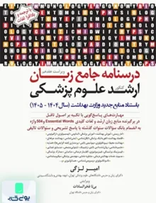 درسنامه جامع زبان کنکور ارشد علوم پزشکی امیر لزگی جامعه نگر