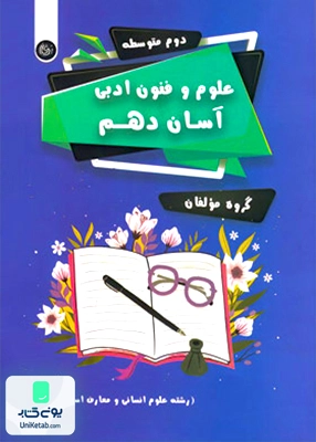 علوم و فنون ادبی آسان دهم رشته انسانی تیرگان