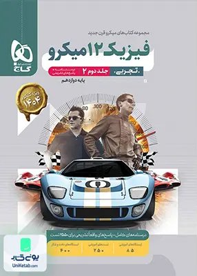 کتاب پاسخ های تشریحی فیزیک دوازدهم رشته تجربی میکرو گاج