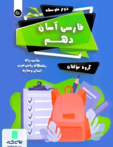 فارسی آسان دهم تیرگان