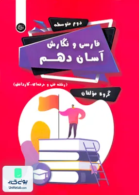 کتاب فارسی و نگارش آسان دهم تیرگان