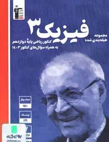 کتاب فیزیک دوازدهم رشته ریاضی آبی قلم چی