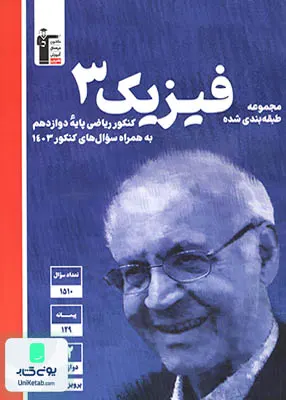 کتاب فیزیک دوازدهم رشته ریاضی آبی قلم چی