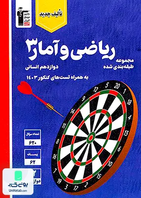 ریاضی و آمار دوازدهم رشته انسانی پیمانه ای آبی قلم چی