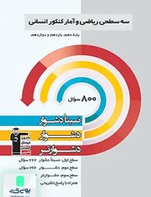 کتاب سه سطحی ریاضی و آمار جامع کنکور رشته انسانی قلم چی