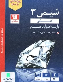 شیمی دوازدهم آبی قلم چی