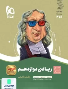 کتاب سیر تا پیاز ریاضی دوازدهم رشته تجربی گاج