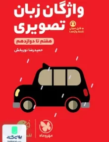 کتاب واژگان تصویری زبان انگلیسی کنکور لقمه مهروماه
