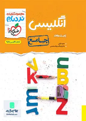 کتاب زبان انگلیسی جامع کنکور پیشرفته نردبام خیلی سبز