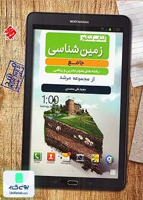 کتاب زمین شناسی جامع کنکور مرشد مبتکران