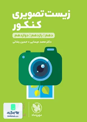 کتاب زیست شناسی تصویری کنکور لقمه مهروماه