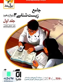 کتاب جامع زیست شناسی دوازدهم جلد اول نشر الگو (برآیند)