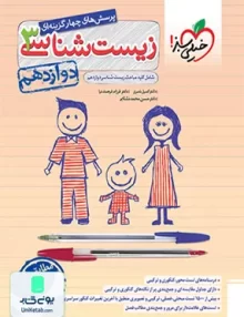 کتاب زیست شناسی دوازدهم تست خیلی سبز