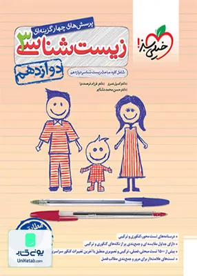 کتاب زیست شناسی دوازدهم تست خیلی سبز