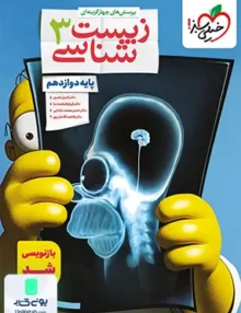 زیست شناسی دوازدهم تست خیلی سبز