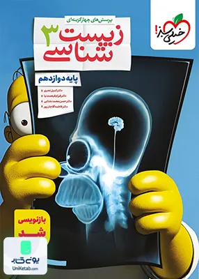 زیست شناسی دوازدهم تست خیلی سبز