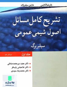 تشریح کامل مسائل اصول شیمی عمومی سیلبربرگ جلد اول, نوپردازان