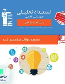 استعداد تحلیلی و هوش غیرکلامی قلم چی